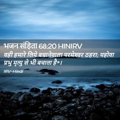 Picture 02 - भजन संहिता 68:20 HINIRV - वही हमारे लिये - Bible Verse Picture