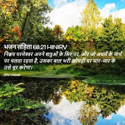 Picture 02 - भजन संहिता 68:21 HINIRV - निश्चय परमेश्‍वर - Bible Verse Picture