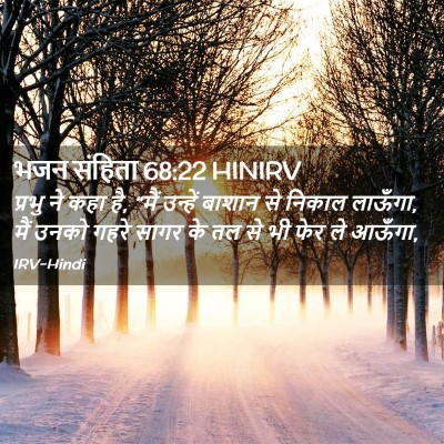 Picture 02 - भजन संहिता 68:22 HINIRV - प्रभु ने कहा है, - Bible Verse Picture