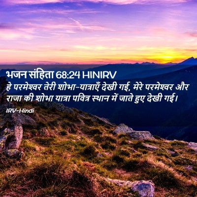 Picture 02 - भजन संहिता 68:24 HINIRV - हे परमेश्‍वर तेरी - Bible Verse Picture