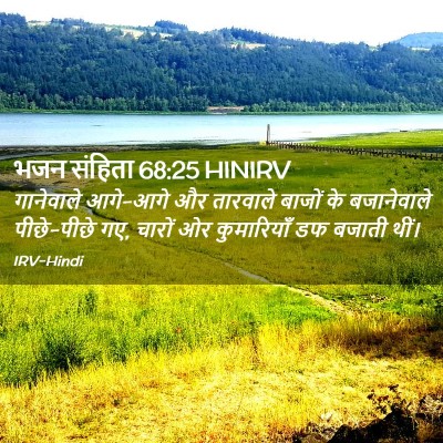 Picture 02 - भजन संहिता 68:25 HINIRV - गानेवाले आगे-आगे - Bible Verse Picture