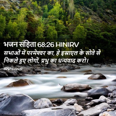 Picture 02 - भजन संहिता 68:26 HINIRV - सभाओं में - Bible Verse Picture