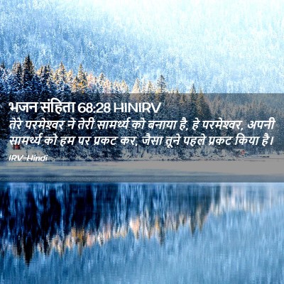 Picture 02 - भजन संहिता 68:28 HINIRV - तेरे परमेश्‍वर ने - Bible Verse Picture