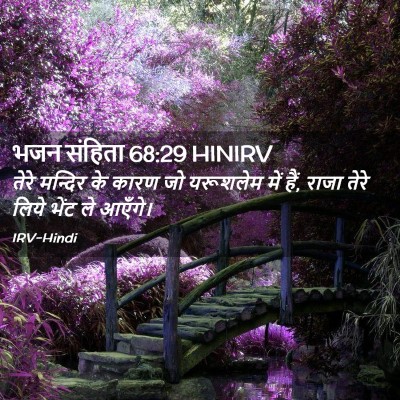 Picture 02 - भजन संहिता 68:29 HINIRV - तेरे मन्दिर के - Bible Verse Picture