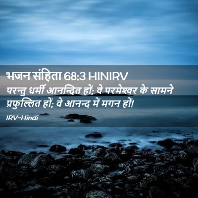 Picture 02 - भजन संहिता 68:3 HINIRV - परन्तु धर्मी - Bible Verse Picture