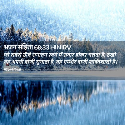 Picture 02 - भजन संहिता 68:33 HINIRV - जो सबसे ऊँचे सनातन - Bible Verse Picture