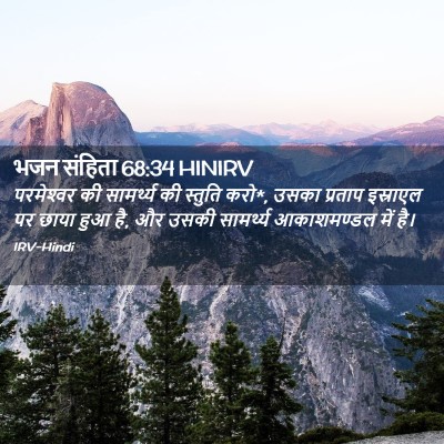Picture 02 - भजन संहिता 68:34 HINIRV - परमेश्‍वर की - Bible Verse Picture
