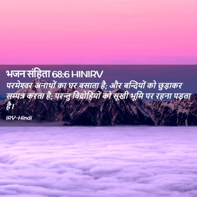 Picture 02 - भजन संहिता 68:6 HINIRV - परमेश्‍वर अनाथों - Bible Verse Picture