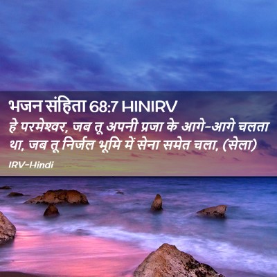 Picture 02 - भजन संहिता 68:7 HINIRV - हे परमेश्‍वर, जब तू - Bible Verse Picture