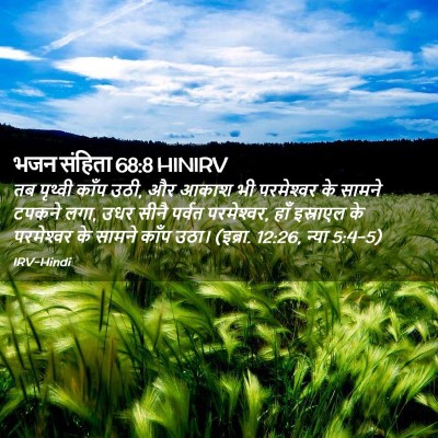 Picture 02 - भजन संहिता 68:8 HINIRV - तब पृथ्वी काँप उठी, - Bible Verse Picture