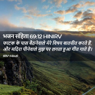 Picture 02 - भजन संहिता 69:12 HINIRV - फाटक के पास - Bible Verse Picture