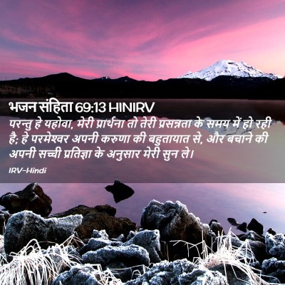 Picture 02 - भजन संहिता 69:13 HINIRV - परन्तु हे यहोवा, - Bible Verse Picture