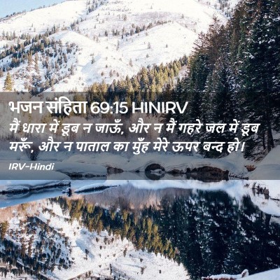 Picture 02 - भजन संहिता 69:15 HINIRV - मैं धारा में डूब न - Bible Verse Picture