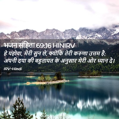 Picture 02 - भजन संहिता 69:16 HINIRV - हे यहोवा, मेरी सुन - Bible Verse Picture
