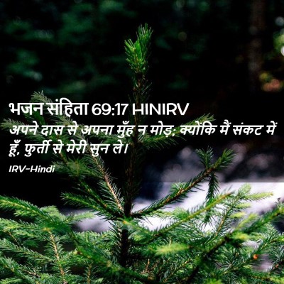Picture 02 - भजन संहिता 69:17 HINIRV - अपने दास से अपना - Bible Verse Picture