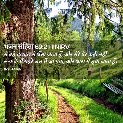 Picture 02 - भजन संहिता 69:2 HINIRV - मैं बड़े दलदल में - Bible Verse Picture