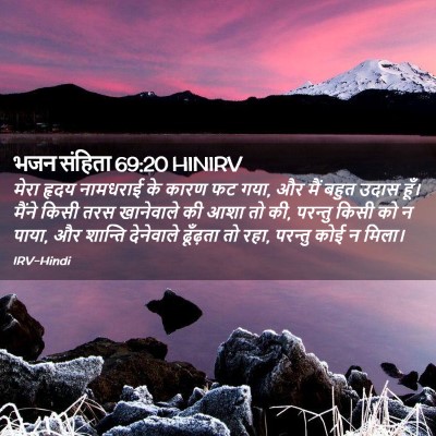 Picture 02 - भजन संहिता 69:20 HINIRV - मेरा हृदय नामधराई - Bible Verse Picture