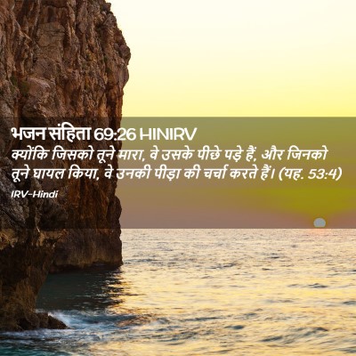 Picture 02 - भजन संहिता 69:26 HINIRV - क्योंकि जिसको - Bible Verse Picture