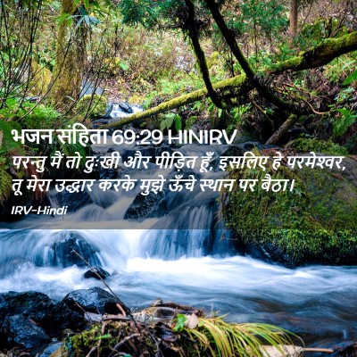 Picture 02 - भजन संहिता 69:29 HINIRV - परन्तु मैं तो - Bible Verse Picture