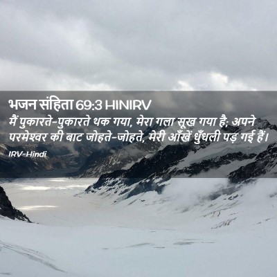 Picture 02 - भजन संहिता 69:3 HINIRV - मैं - Bible Verse Picture