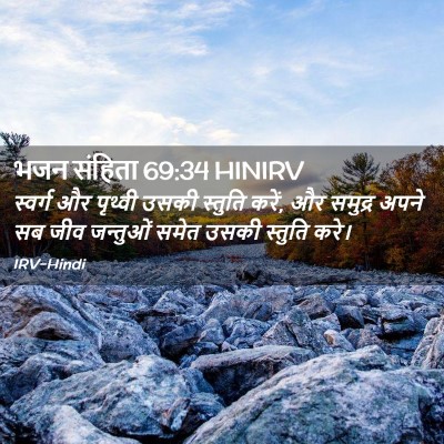 Picture 02 - भजन संहिता 69:34 HINIRV - स्वर्ग और पृथ्वी - Bible Verse Picture