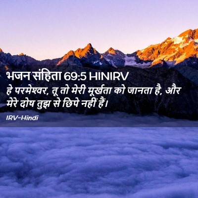 Picture 02 - भजन संहिता 69:5 HINIRV - हे परमेश्‍वर, तू तो - Bible Verse Picture