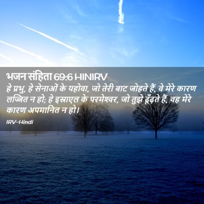 Picture 02 - भजन संहिता 69:6 HINIRV - हे प्रभु, हे सेनाओं - Bible Verse Picture