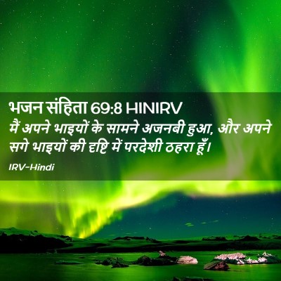 Picture 02 - भजन संहिता 69:8 HINIRV - मैं अपने भाइयों के - Bible Verse Picture