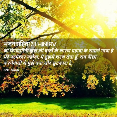 Picture 02 - भजन संहिता 7:1 HINIRV - जो बिन्यामीनी कूश - Bible Verse Picture