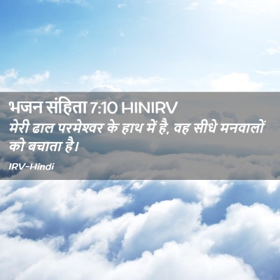 Picture 02 - भजन संहिता 7:10 HINIRV - मेरी ढाल - Bible Verse Picture