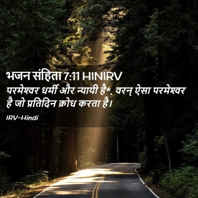 Picture 02 - भजन संहिता 7:11 HINIRV - परमेश्‍वर धर्मी - Bible Verse Picture