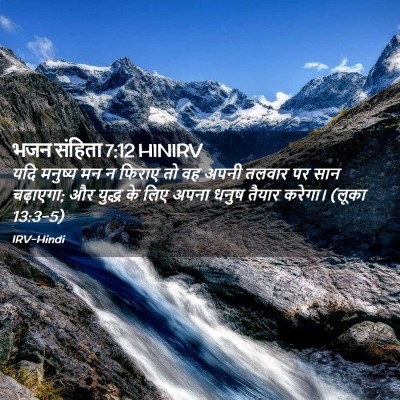 Picture 02 - भजन संहिता 7:12 HINIRV - यदि मनुष्य मन न - Bible Verse Picture