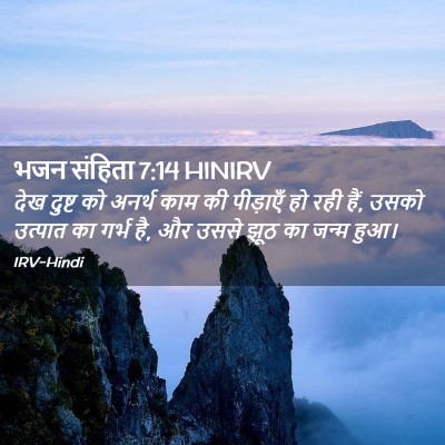 Picture 02 - भजन संहिता 7:14 HINIRV - देख दुष्ट को अनर्थ - Bible Verse Picture