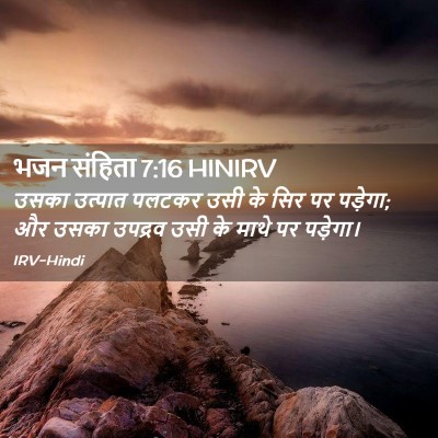 Picture 02 - भजन संहिता 7:16 HINIRV - उसका उत्पात पलटकर - Bible Verse Picture