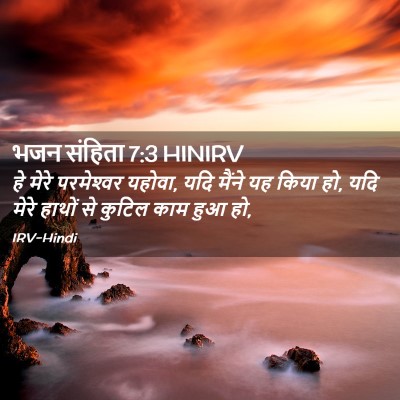 Picture 02 - भजन संहिता 7:3 HINIRV - हे मेरे परमेश्‍वर - Bible Verse Picture
