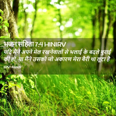 Picture 02 - भजन संहिता 7:4 HINIRV - यदि मैंने अपने मेल - Bible Verse Picture