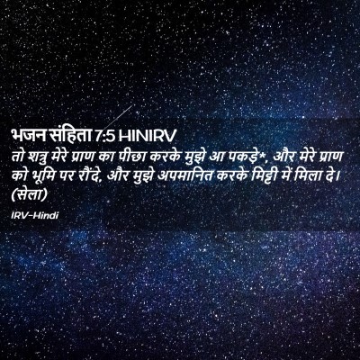 Picture 02 - भजन संहिता 7:5 HINIRV - तो शत्रु मेरे - Bible Verse Picture