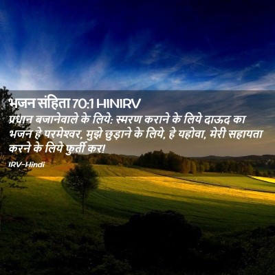 Picture 02 - भजन संहिता 70:1 HINIRV - प्रधान बजानेवाले - Bible Verse Picture