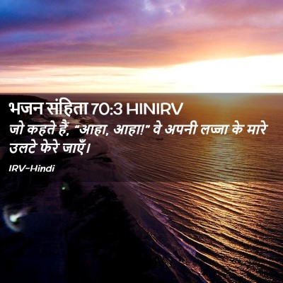 Picture 02 - भजन संहिता 70:3 HINIRV - जो कहते हैं, “आहा, - Bible Verse Picture