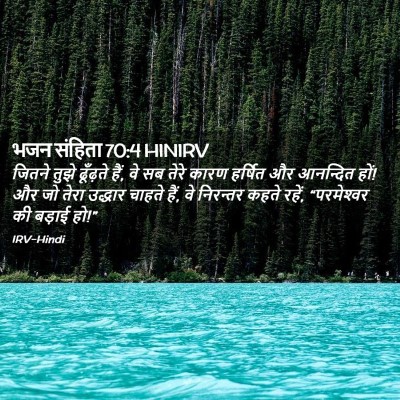 Picture 02 - भजन संहिता 70:4 HINIRV - जितने तुझे - Bible Verse Picture