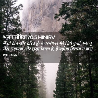 Picture 02 - भजन संहिता 70:5 HINIRV - मैं तो दीन और - Bible Verse Picture