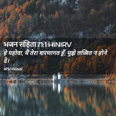 Picture 02 - भजन संहिता 71:1 HINIRV - हे यहोवा, मैं तेरा - Bible Verse Picture