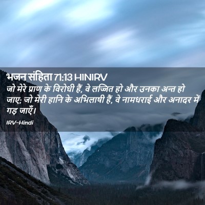 Picture 02 - भजन संहिता 71:13 HINIRV - जो मेरे प्राण के - Bible Verse Picture