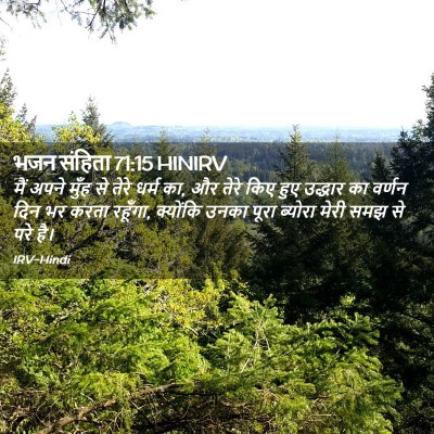 Picture 02 - भजन संहिता 71:15 HINIRV - मैं अपने मुँह से - Bible Verse Picture