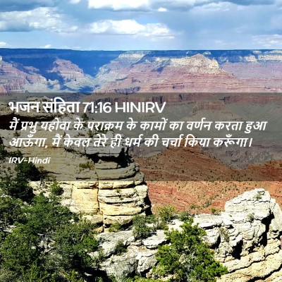 Picture 02 - भजन संहिता 71:16 HINIRV - मैं प्रभु यहोवा के - Bible Verse Picture