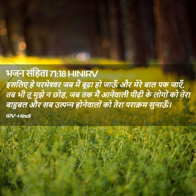 Picture 02 - भजन संहिता 71:18 HINIRV - इसलिए हे - Bible Verse Picture