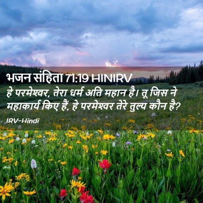 Picture 02 - भजन संहिता 71:19 HINIRV - हे परमेश्‍वर, तेरा - Bible Verse Picture