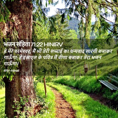 Picture 02 - भजन संहिता 71:22 HINIRV - हे मेरे परमेश्‍वर, - Bible Verse Picture