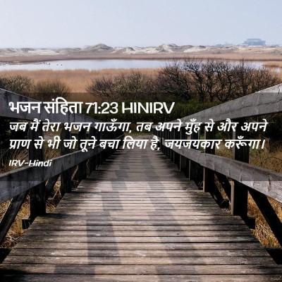 Picture 02 - भजन संहिता 71:23 HINIRV - जब मैं तेरा भजन - Bible Verse Picture