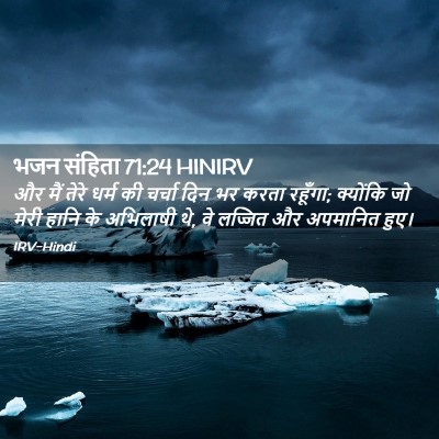 Picture 02 - भजन संहिता 71:24 HINIRV - और मैं तेरे धर्म की - Bible Verse Picture